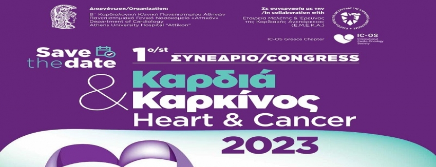 1ο Συνέδριο Καρδιά & Καρκίνος | 7-8 Ιουλίου 2023 - Αμφιθέατρο Ιδρύματος Βασίλη & Ελίζας Γουλανδρή